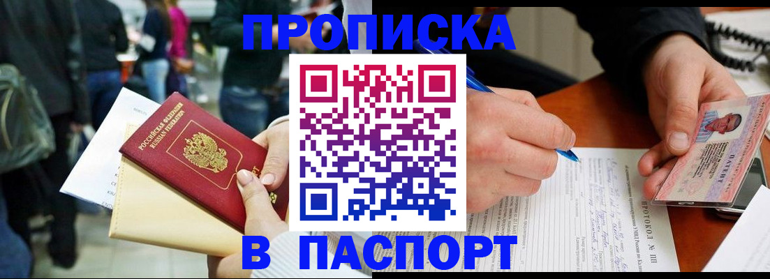 прописка в Шадринске